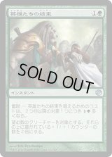 英雄たちの結束/Solidarity of Heroes (JOU)
