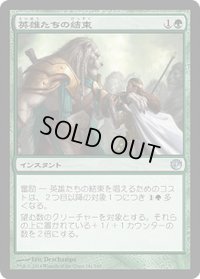 英雄たちの結束/Solidarity of Heroes (JOU)
