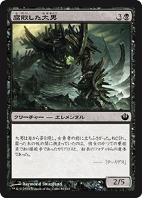 腐敗した大男/Rotted Hulk (JOU)