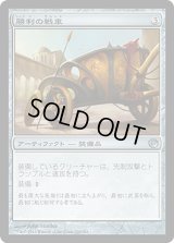 勝利の戦車/Chariot of Victory (JOU)