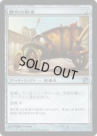 勝利の戦車/Chariot of Victory (JOU)