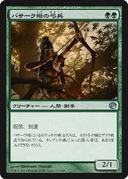 画像1: バサーラ塔の弓兵/Bassara Tower Archer (JOU)