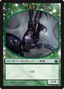 画像1: 蜘蛛 トークン/Spider Token (JOU)