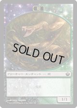 蛇 トークン/Snake Token (JOU)