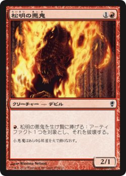 画像1: 松明の悪鬼/Torch Fiend (CNS)