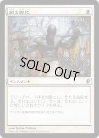 剣を鍬に/Swords to Plowshares (CNS)