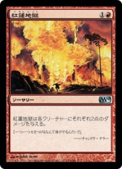 画像1: 紅蓮地獄/Pyroclasm (M10)