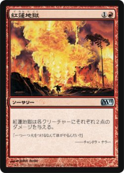 画像1: 紅蓮地獄/Pyroclasm (M11)