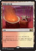 戦場の鍛冶場/Battlefield Forge (M15)