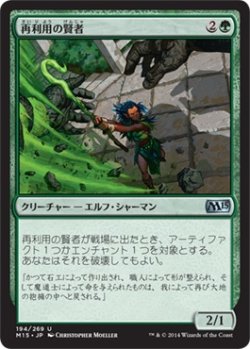 画像1: 再利用の賢者/Reclamation Sage (M15)