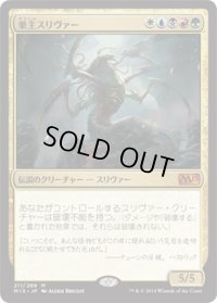 巣主スリヴァー/Sliver Hivelord (M15)