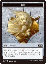 紋章【アジャニ】/Ajani Emblem (M15)