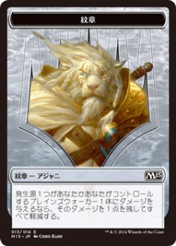 画像1: 紋章【アジャニ】/Ajani Emblem (M15)