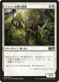 画像1: アジャニの群れ仲間/Ajani's Pridemate (M15)