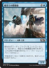 飛空士の修繕屋/Aeronaut Tinkerer (M15)