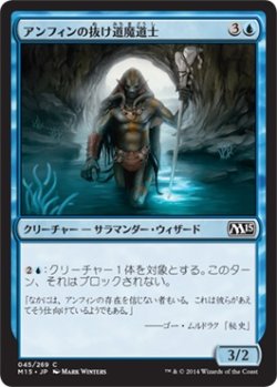 画像1: アンフィンの抜け道魔道士/Amphin Pathmage (M15)