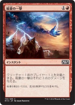 画像1: 稲妻の一撃/Lightning Strike (M15)