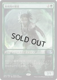 再利用の賢者/Reclamation Sage (Game Day)