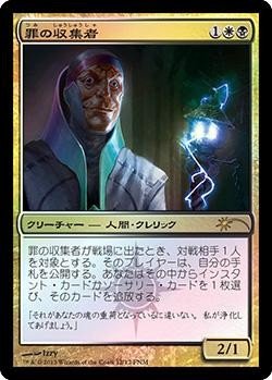 画像1: 罪の収集者/Sin Collector (FNM)