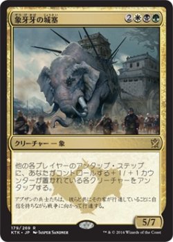 画像1: 象牙牙の城塞/Ivorytusk Fortress (KTK)