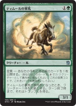 画像1: ティムールの軍馬/Temur Charger (KTK)