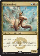 カマキリの乗り手/Mantis Rider (KTK)