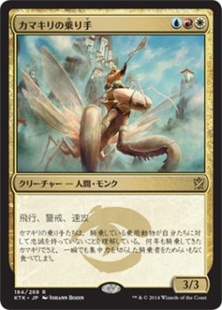 画像1: カマキリの乗り手/Mantis Rider (KTK)