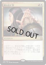 跳ね返す掌/Deflecting Palm (KTK) (Prerelease Card)