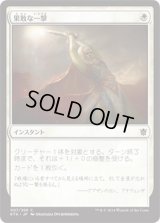 果敢な一撃/Defiant Strike (KTK)