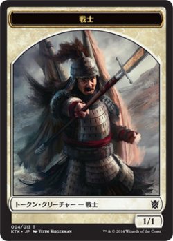 画像1: 戦士 トークン/Warrior Token 【Ver.2】 (KTK)