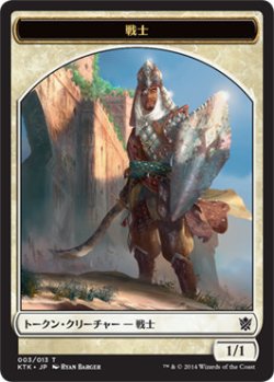 画像1: 戦士 トークン/Warrior Token 【Ver.1】 (KTK)