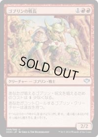 ゴブリンの戦長/Goblin Warchief (DDN)