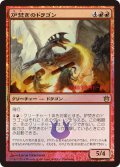 炉焚きのドラゴン/Forgestoker Dragon (プレリリース)