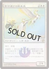 黎明運びの戦車兵/Dawnbringer Charioteers (プレリリース)