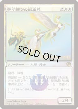 画像1: 黎明運びの戦車兵/Dawnbringer Charioteers (プレリリース)