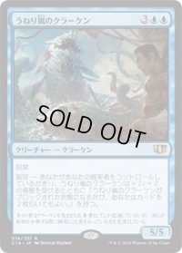 うねり嵐のクラーケン/Stormsurge Kraken (C14)