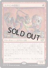 ゴブリンの溶接工/Goblin Welder (C14)