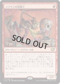 ゴブリンの溶接工/Goblin Welder (C14)