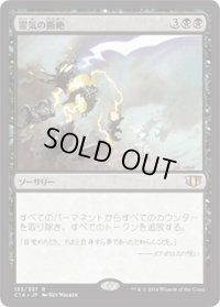 霊気の断絶/AEther Snap (C14)