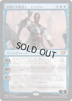 画像1: 時間の大魔道士、テフェリー/Teferi, Temporal Archmage (C14)