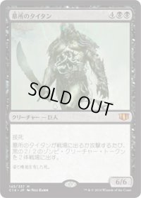 墓所のタイタン/Grave Titan (C14)