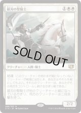 銀刃の聖騎士/Silverblade Paladin (C14)