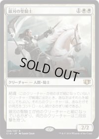 銀刃の聖騎士/Silverblade Paladin (C14)
