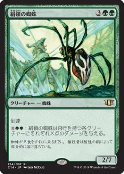 画像1: 絹鎖の蜘蛛/Silklash Spider (C14)