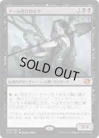 グール呼びのギサ/Ghoulcaller Gisa (C14)
