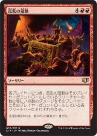 反乱の扇動/Incite Rebellion (C14)