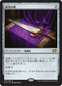 執念の剣/Sword of Vengeance (C14)