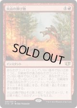火山の捧げ物/Volcanic Offering (C14)