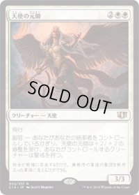 天使の元帥/Angelic Field Marshal (C14)