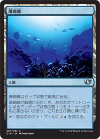 珊瑚礁/Coral Atoll (C14)